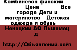 Комбинезон финский Reima tec 80 › Цена ­ 2 000 - Все города Дети и материнство » Детская одежда и обувь   . Ненецкий АО,Пылемец д.